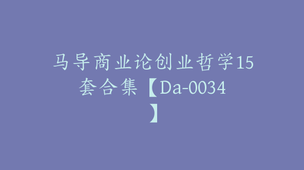 马导商业论创业哲学15套合集【Da-0034】