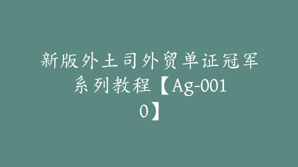 新版外土司外贸单证冠军系列教程【Ag-0010】