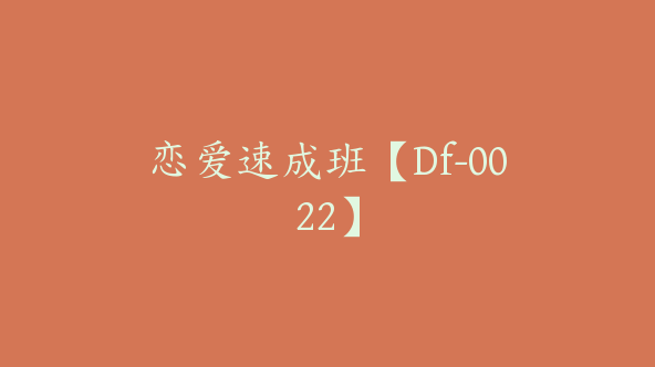 恋爱速成班【Df-0022】