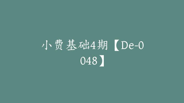 小费基础4期【De-0048】