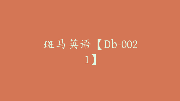斑马英语【Db-0021】