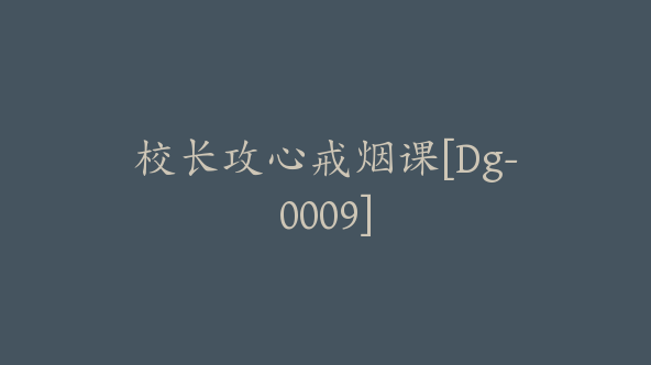 校长攻心戒烟课[Dg-0009]