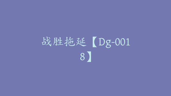战胜拖延【Dg-0018】