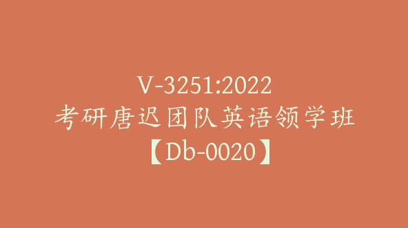 V-3251:2022考研唐迟团队英语领学班【Db-0020】