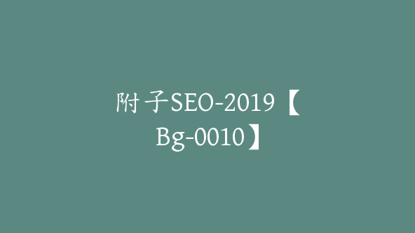 附子SEO-2019【Bg-0010】