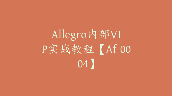 Allegro内部VIP实战教程【Af-0004】