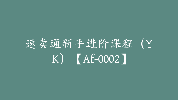 速卖通新手进阶课程（YK）【Af-0002】