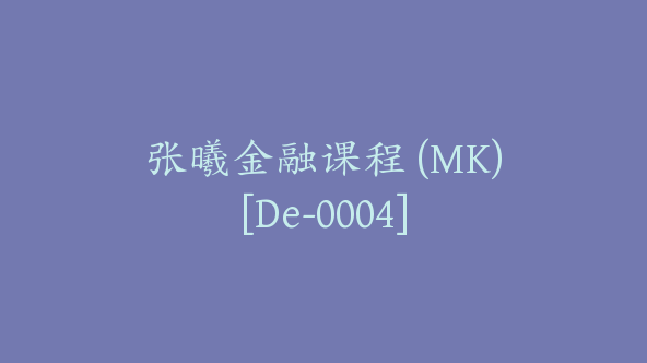 张曦金融课程 (MK)[De-0004]