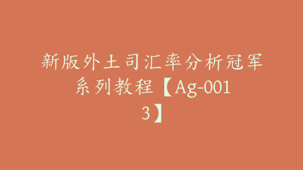 新版外土司汇率分析冠军系列教程【Ag-0013】