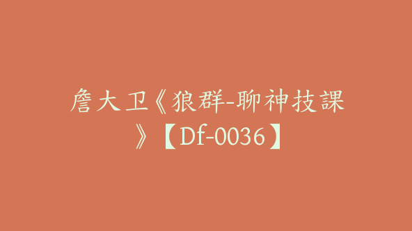 詹大卫《狼群-聊神技課》【Df-0036】