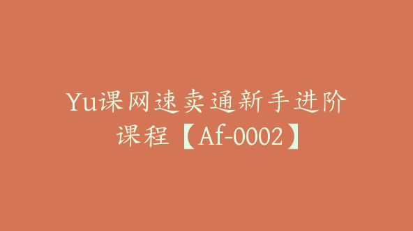 Yu课网速卖通新手进阶课程【Af-0002】