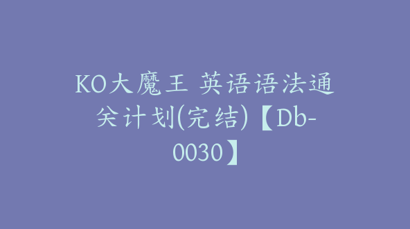 KO大魔王 英语语法通关计划(完结)【Db-0030】