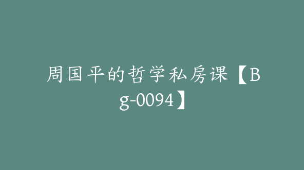 周国平的哲学私房课【Bg-0094】