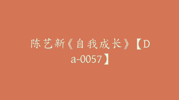 陈艺新《自我成长》【Da-0057】