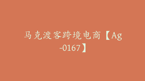 马克渡客跨境电商【Ag-0167】